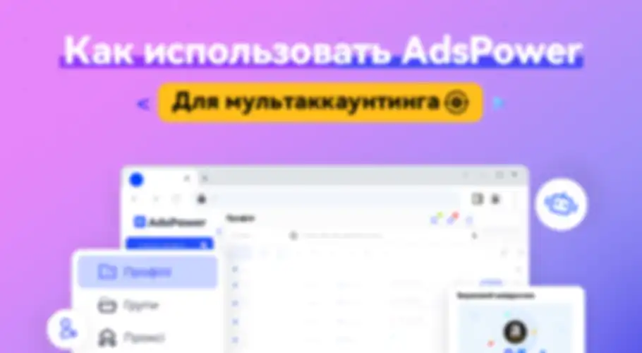 Узнать больше про AdsPower